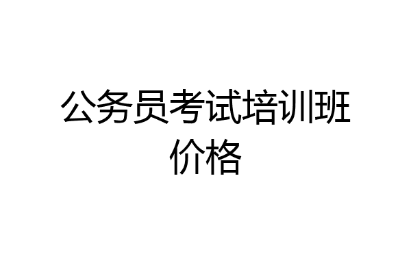 公务员考试培训班价格