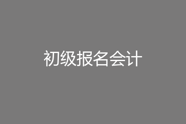 初级报名会计