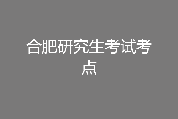 合肥研究生考试考点