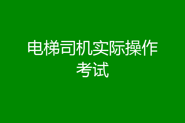 电梯司机实际操作考试