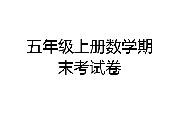 五年级上册数学期末考试卷