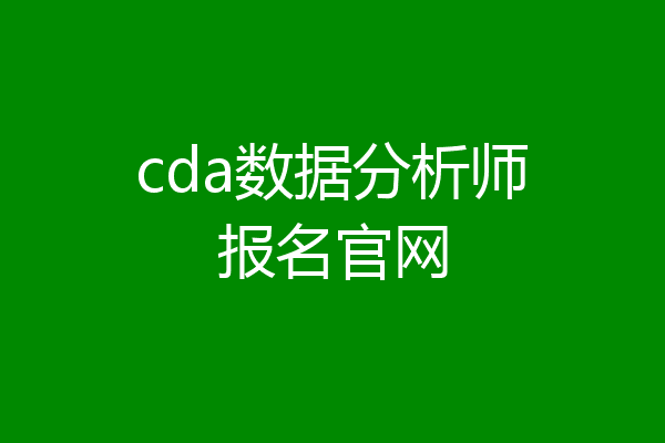 cda数据分析师报名官网