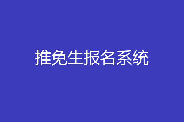 推免生报名系统