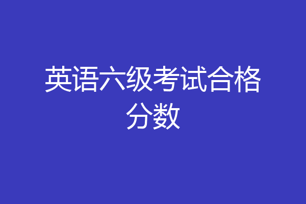 英语六级考试合格分数