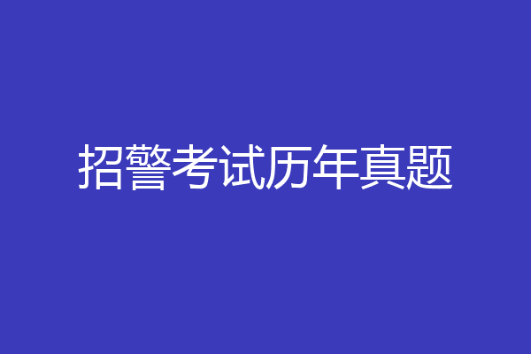 招警考试历年真题