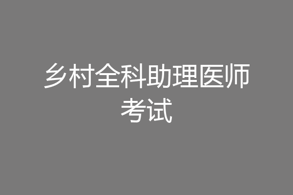 乡村全科助理医师考试
