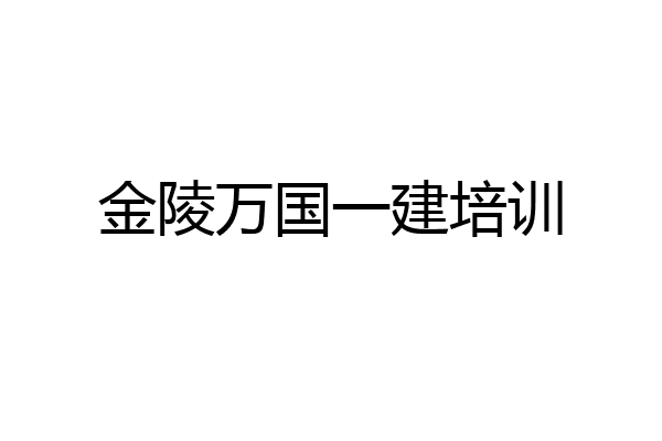 金陵万国一建培训