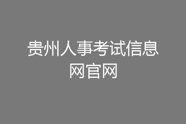 贵州人事考试信息网官网