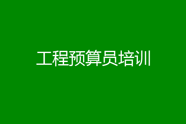 工程预算员培训