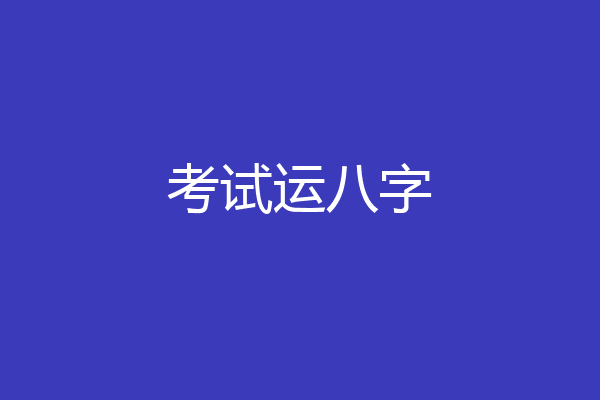 考试运八字