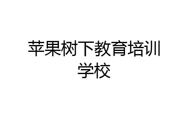 苹果树下教育培训学校