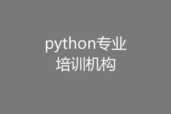 python专业培训机构