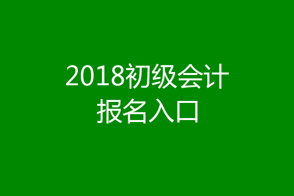 2018初级会计报名入口