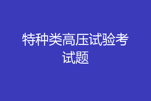 特种类高压试验考试题