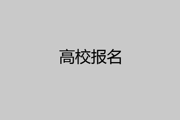 高校报名