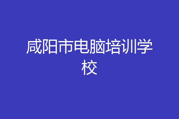 咸阳市电脑培训学校
