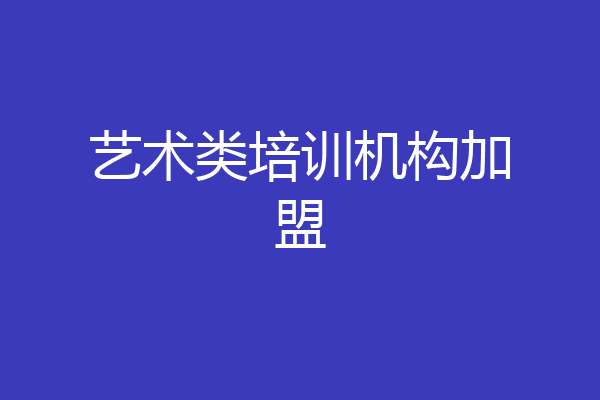 艺术类培训机构加盟