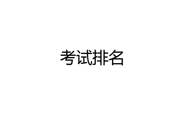 考试排名