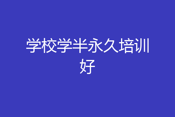 学校学半永久培训好