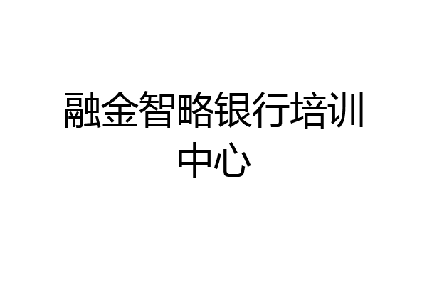 融金智略银行培训中心