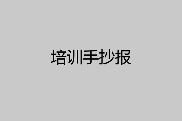 培训手抄报
