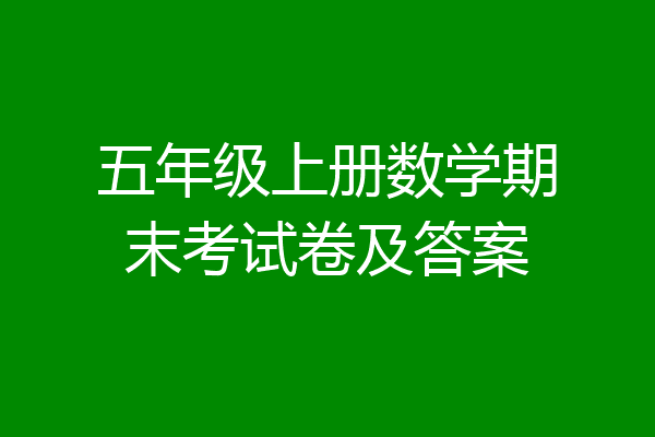 五年级上册数学期末考试卷及答案