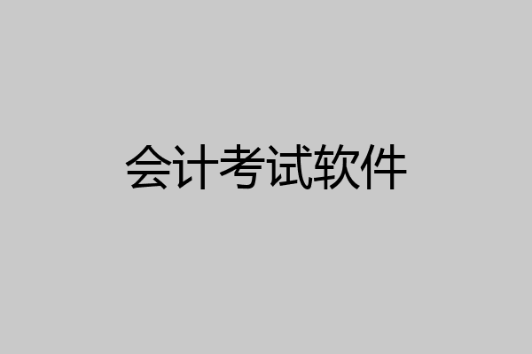 会计考试软件