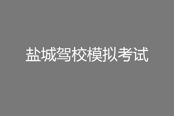 盐城驾校模拟考试
