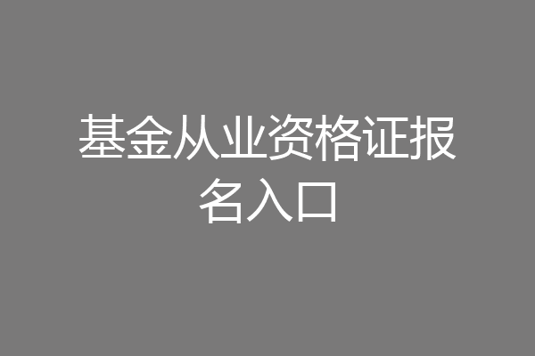基金从业资格证报名入口