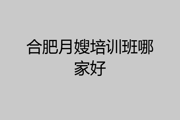 合肥月嫂培训班哪家好