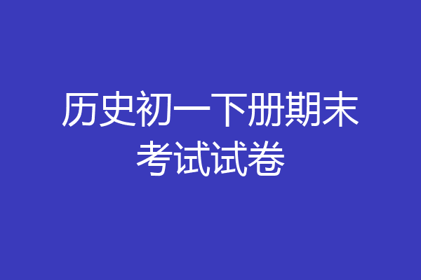 历史初一下册期末考试试卷