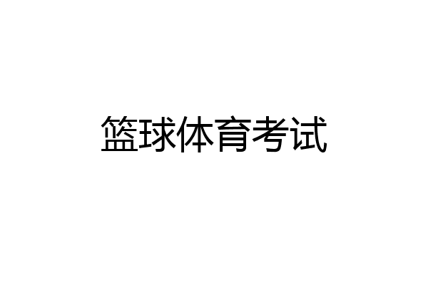 篮球体育考试