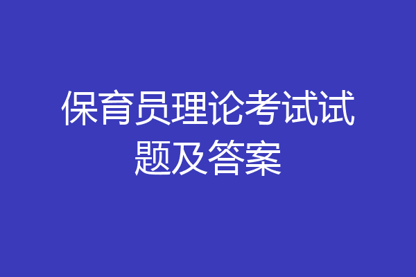 保育员理论考试试题及答案