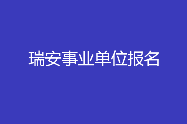 瑞安事业单位报名