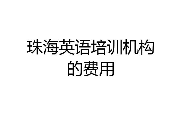 珠海英语培训机构的费用
