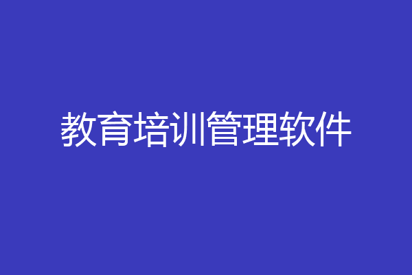 教育培训管理软件
