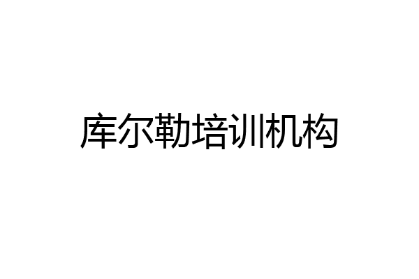 库尔勒培训机构