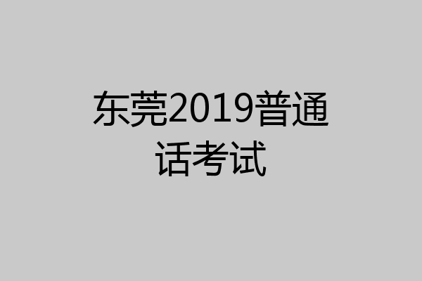 东莞2019普通话考试