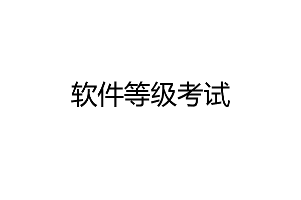 软件等级考试