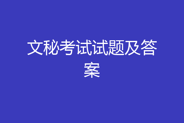 文秘考试试题及答案