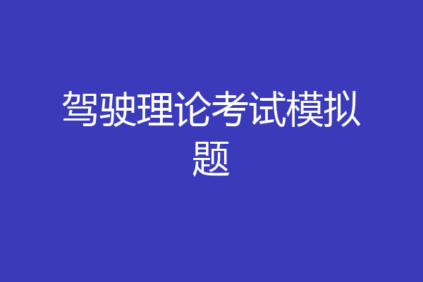驾驶理论考试模拟题