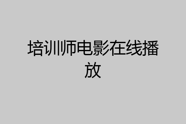 培训师电影在线播放
