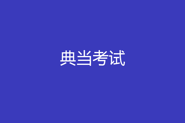 典当考试