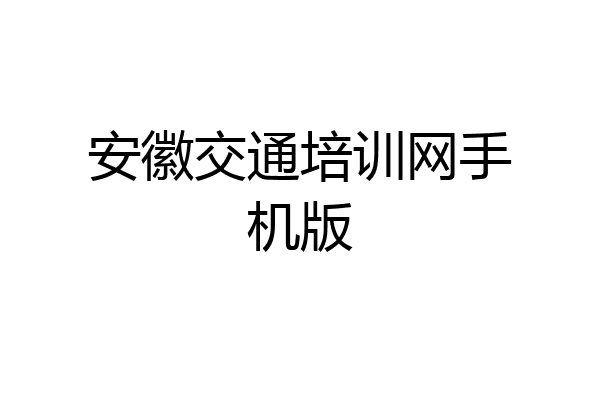 安徽交通培训网手机版