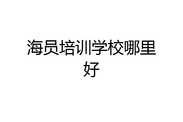 海员培训学校哪里好