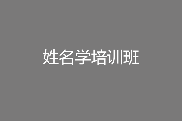 姓名学培训班