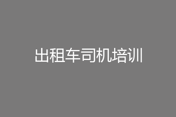 出租车司机培训