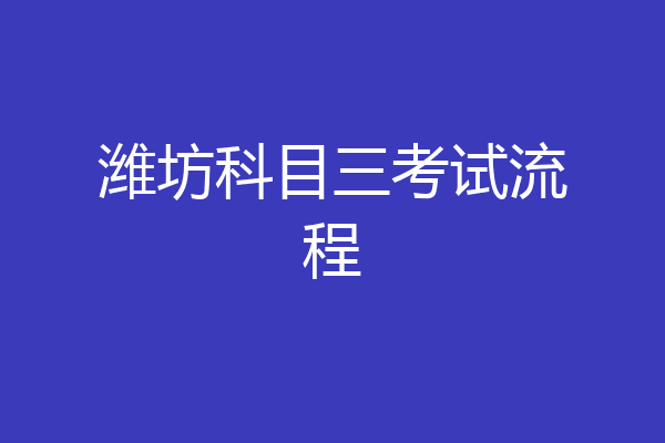 潍坊科目三考试流程