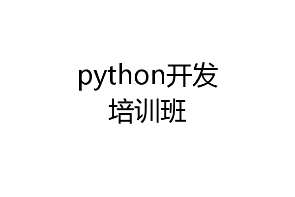 python开发培训班