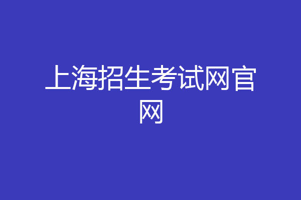 上海招生考试网官网